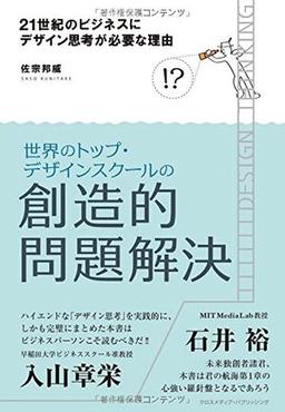 21世紀のビジネスにデザイン思考が必要な理由の表紙