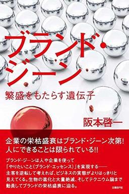ブランド・ジーン 繁盛をもたらす遺伝子の表紙