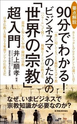 要点解説 90分でわかる! ビジネスマンのための「世界の宗教」超入門の表紙