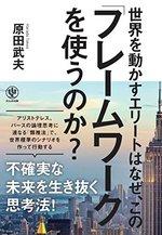 世界を動かすエリートはなぜ、この「フレームワーク」を使うのか?