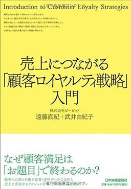 売上につながる「顧客ロイヤルティ戦略」入門の表紙