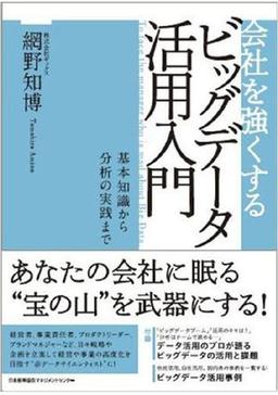 会社を強くするビッグデータ活用入門の表紙