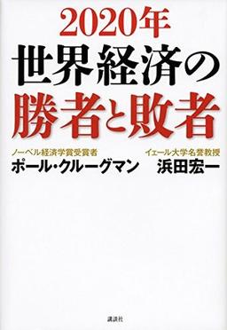 2020年 世界経済の勝者と敗者の表紙