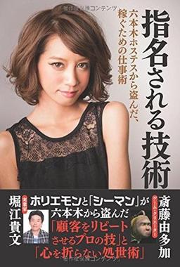 指名される技術 六本木ホステスから盗んだ、稼ぐための仕事術の表紙