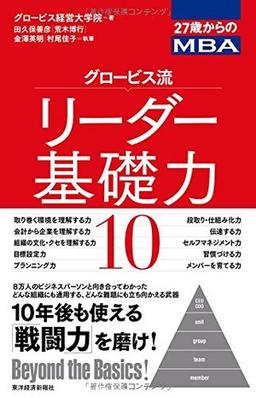 27歳からのMBA グロービス流リーダー基礎力10の表紙
