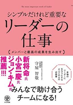シンプルだけれど重要なリーダーの仕事の表紙