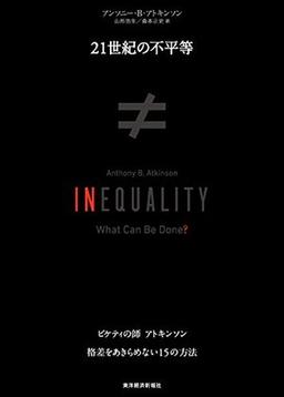 21世紀の不平等の表紙