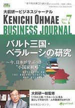 大前研一ビジネスジャーナル No.7