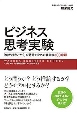 ビジネス思考実験の表紙