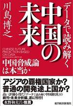 データで読み解く中国の未来