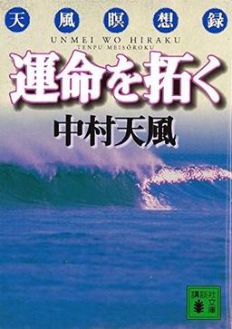 運命を拓くの表紙