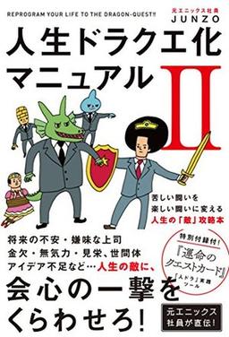 人生ドラクエ化マニュアルIIの表紙