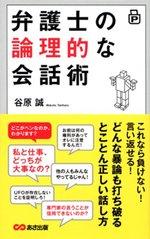 弁護士の論理的な会話術