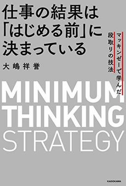仕事の結果は「はじめる前」に決まっている の表紙