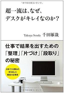 超一流は、なぜ、デスクがキレイなのか?の表紙