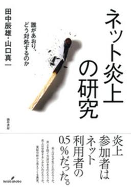 ネット炎上の研究の表紙