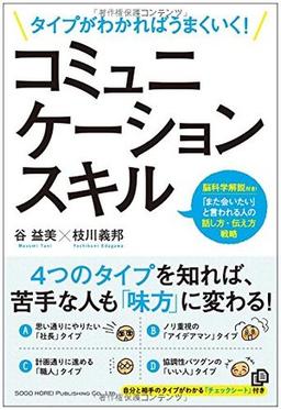 タイプがわかればうまくいく! コミュニケーションスキルの表紙