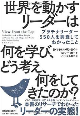 世界を動かすリーダーは何を学び、どう考え、何をしてきたのか?の表紙