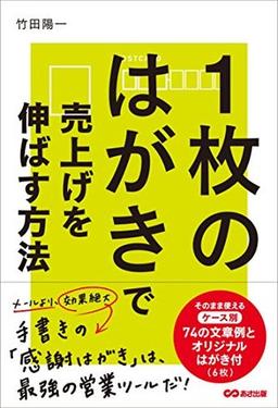 1枚のはがきで売上げを伸ばす方法の表紙