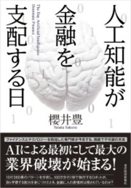 人工知能が金融を支配する日の表紙