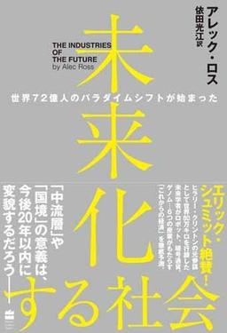 未来化する社会 の表紙
