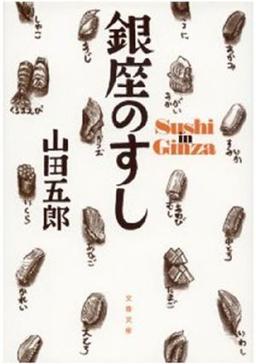銀座のすしの表紙
