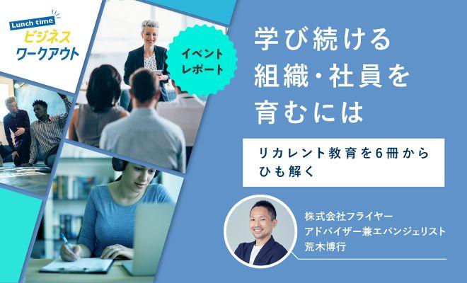 学び続ける組織・社員を育むには
