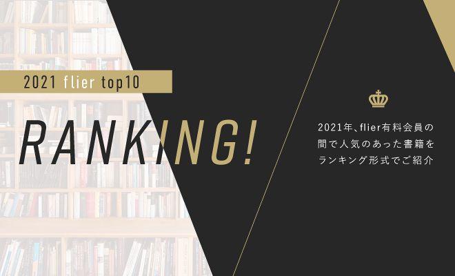 2021年、flierで最も読まれたのは??