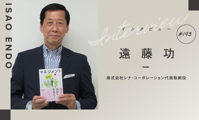 「現場力」の提唱者・遠藤功さんに聞く、これからのマネジメント