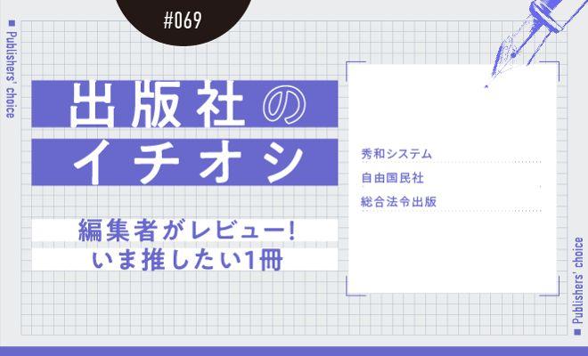 出版社のイチオシ#069