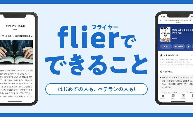 はじめての人も、ベテランの人も! flierでできること