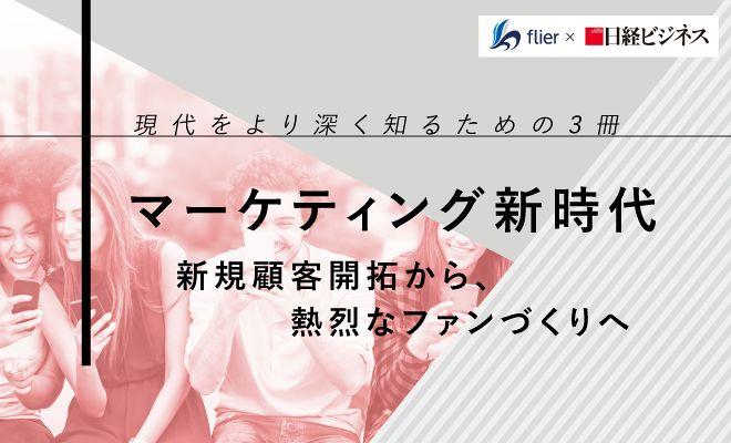 マーケティング新時代——新規顧客開拓から、熱烈なファンづくりへ