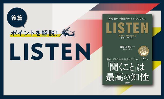 できる人はちゃんと「聴いて」いる〔後篇〕