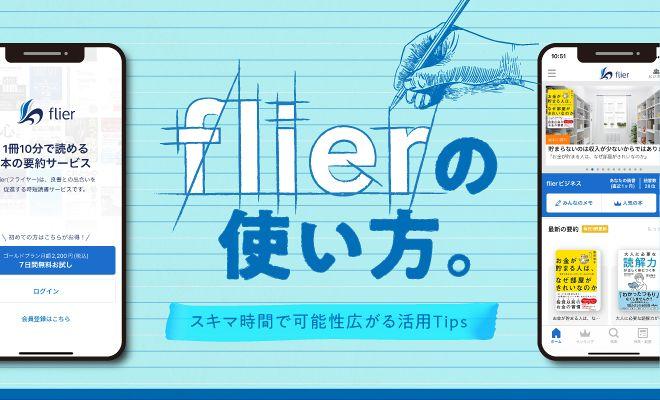flierの使い方