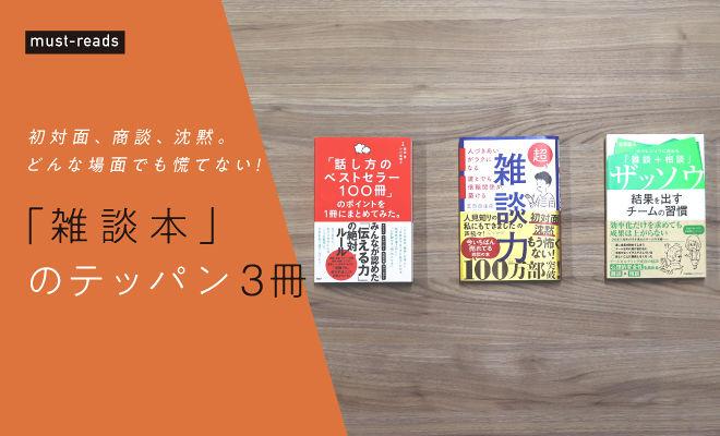 「雑談本」のテッパン3冊