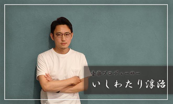 作詞家・プロデューサー いしわたり淳治の仕事術
