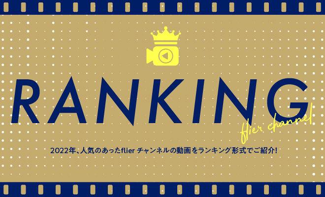 年間動画ランキング/flier チャンネルで2022年に最も視聴されたのは?