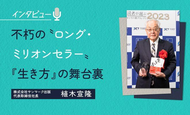 不朽の〝ロング・ミリオンセラー〟『生き方』の舞台裏