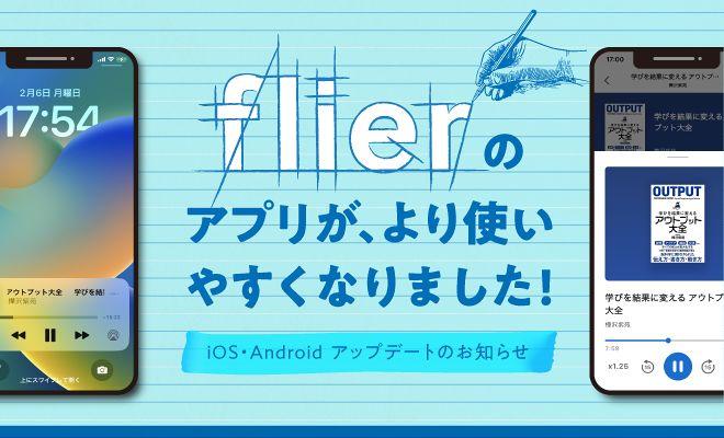 フライヤーのアプリが、より使いやすくなりました!