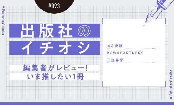 出版社のイチオシ#093