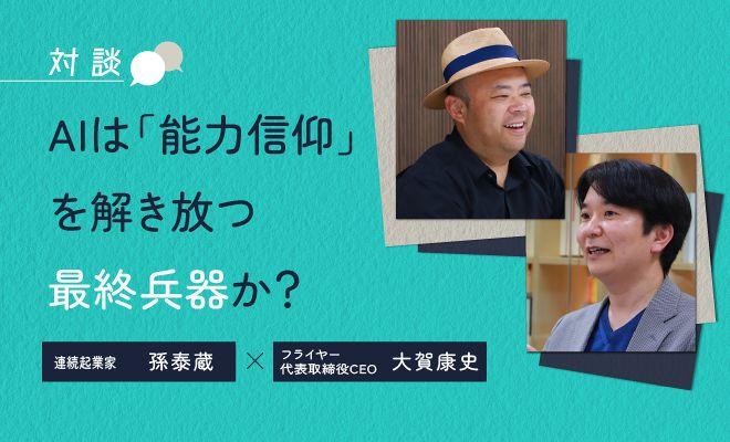 孫泰蔵に聞く、これからの時代のアンラーニング