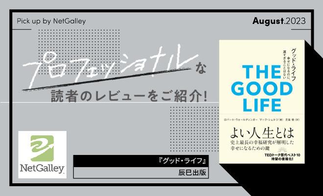 ハーバード大学の幸せ研究の集大成! これであなたの人生も変わる