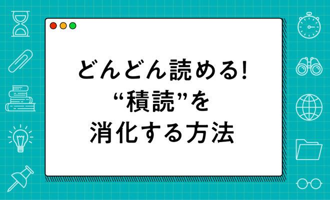 積読を解消/消化する10の方法!効率よく知識を得るためには?