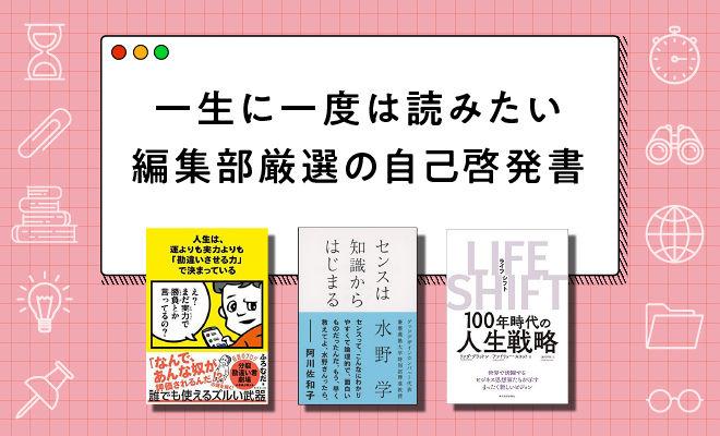 【編集部厳選】自己啓発書のおすすめ本62選!