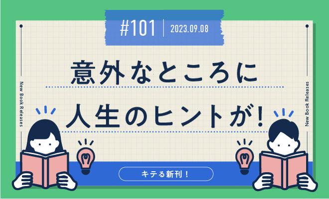 意外なところに人生のヒントが!
