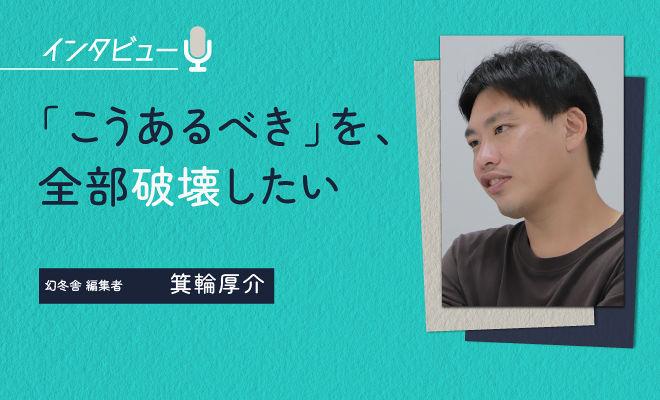 ホリエモン、見城徹、落合陽一。箕輪厚介が大物たちの懐に入れる理由