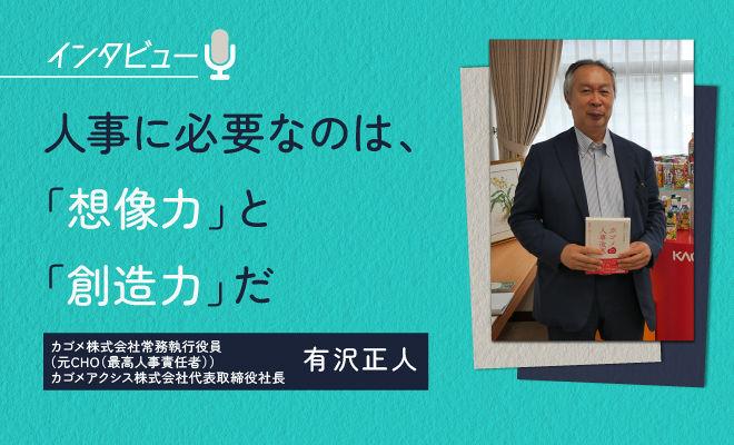 「生き方改革」を牽引したカゴメCHOに聞く、その真髄