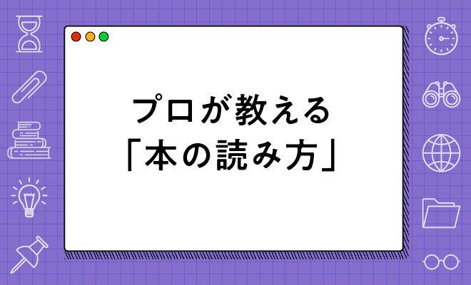 速く読めて忘れない!プロが教える本の読み方