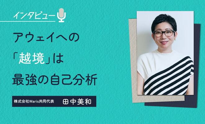 なぜ、アウェイに「越境」すると、自分の強みがわかるのか?