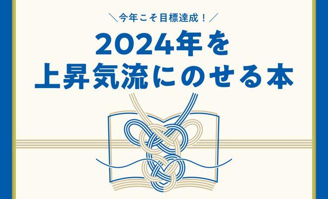 今年こそ目標達成! 2024年を上昇気流にのせる本